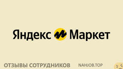 Отзывы о работе в  ЯНДЕКС.МАРКЕТ